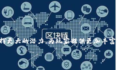 以下是符合大众和和关键词：


  区块链H5游戏：创新娱乐体验的未来/  

关键词：
 guanjianci 区块链游戏, H5游戏, 数字资产, 玩赚游戏, 去中心化/ guanjianci 

---

引言
随着区块链技术的迅速发展，数字娱乐行业正经历一场革命。区块链H5游戏作为这一趋势的先锋，吸引了越来越多的用户。这类游戏不仅在玩法上与传统游戏大相径庭，同时还在资产交易及游戏经济模型上实现了前所未有的创新。本文将深入探讨区块链H5游戏的概念、优势、未来发展趋势及相关问题，为广大的用户提供全面的了解。

什么是区块链H5游戏？
区块链游戏是利用区块链技术构建的一种新型游戏形式，而H5游戏（HTML5游戏）则是基于H5技术开发的网页游戏。当这两者结合时，就形成了区块链H5游戏。这类游戏通过去中心化机制，使玩家能够真正拥有游戏中的数字资产，并通过区块链记录所有交易。

在传统游戏中，玩家的购买和角色成长往往依赖于游戏开发商的管理权，玩家实际上并不具备对虚拟资产的完全控制权。而在区块链H5游戏中，玩家的资产通过代币（Token）的形式在链上进行管理，确保其拥有真正的所有权。无论是游戏中的皮肤、道具，还是角色，都是基于智能合约的规定，玩家可以自由交易、转让，甚至投资。

区块链H5游戏的优势
区块链H5游戏提供了一系列独特的优势，这使得它们相比于传统游戏具有更强的吸引力：

ul
    li真正拥有资产：玩家的虚拟资产通过智能合约记录在区块链上，确保了资产的唯一性和不可篡改性，用户可以真正拥有关联虚拟物品的所有权。/li
    li去中心化：传统游戏依赖于中心化服务器管理，而区块链H5游戏允许玩家之间直接进行交互和交易，减少了中介成本，提高了效率。/li
    li透明度和安全性：所有的交易记录都在区块链上公开透明，确保用户可以随时查阅交易历史，降低了欺诈和盗号的风险。/li
    li开发者收益：开发者可以通过发行代币等方式获得收益，并且通过持续的更新和社区支持，形成良性的生态循环。/li
    li参与感：许多区块链H5游戏都设计了核心社区机制，玩家不仅仅是游戏的参与者，更可能成为游戏的开发者、推广者，共同塑造游戏生态。/li
/ul

区块链H5游戏的市场现状
根据当前市场统计，区块链H5游戏在全球范围内的用户数量呈稳步增长趋势。过去一年中，随着“Play-to-Earn”的游戏设计理念被广泛接受，越来越多的玩家开始进入这一领域。具体来说，区块链游戏的日活跃用户数和交易量均已相较于传统游戏显著提升。

此外，越来越多的开发者开始加入这一市场，不仅是为了寻求盈利机会，同时也是希望在新兴的数字资产经济中占据一席之地。随着NFT（非同质化代币）的兴起，区块链H5游戏的虚拟物品交易更是蓬勃发展，成为游戏产业链中不可忽视的一环。

可能相关问题及详细介绍

1. 区块链H5游戏如何变现？
区块链H5游戏的变现模式主要涵盖以下几个方面：

ul
    li内购： 借助游戏内虚拟物品或服务的出售，玩家可以购买特定道具、角色或其他增强体验的功能。由于所有资产均基于区块链技术，玩家更愿意为提高游戏体验进行消费。/li
    li代币经济：开发者可以通过发行专属游戏代币，让玩家在游戏内外进行交易。玩家可通过完成特定任务或达到某些成就来获得代币，这提高了游戏的粘性和用户活跃度。/li
    liNFT交易：许多区块链H5游戏会藏有NFT元素，玩家可以将其虚拟资产以NFT的形式上链，从而实现在各种市场的交易和变现。/li
/ul

因此，虽然区块链H5游戏为用户带来了丰富多彩的玩法和体验，但也为开发者提供了多元化的收入来源，形成了一个良好的市场闭环。随着区块链技术的不断进步，未来的变现模式也有潜力不断拓展。

2. 玩区块链H5游戏需要哪些基础知识？
尽管区块链H5游戏相对直观，但玩家在尝试这一类游戏前，掌握一些基本知识确实是必要的：

ul
    li区块链基础知识：了解区块链的基本原理，不同于传统数据库的去中心化和不可篡改特性，可以帮助玩家更好地理解资产的安全性。/li
    li数字资产概念：熟悉数字资产和代币的基本概念，以及它们在游戏中的运作方式，能让玩家在获得资产的过程中采取更主动的策略。/li
    li游戏规则：每款区块链H5游戏都有其特定的游戏规则和玩法，玩家需要仔细阅读并理解，才能最大程度上享受游戏。/li
/ul

通过了解这些基础知识，玩家不仅可以更好地参与到游戏中，还能理解背后的经济和生态模型，提升游戏的整体乐趣。

3. 如何选择好的区块链H5游戏？
选择一款优秀的区块链H5游戏，对于玩家的体验至关重要。以下是一些选择建议：

ul
    li开发团队：了解开发团队的背景和声誉，可信赖的开发团队通常更加注重游戏设计和后续更新。/li
    li社区反馈：积极参与游戏社区，了解其他玩家对于游戏的评价与反馈，尤其是在游戏机制、变现机制上的看法。/li
    li游戏机制：验证游戏的公平性与趣味性，确保游戏内没有明显的“氪金”倾向，而是鼓励玩家通过努力获取成功。/li
    li收益模式：分析游戏的收益机制和经济模型，确保你的投资能找到合理的回报方式。/li
/ul

在选择区块链H5游戏时，还需要事先了解游戏的运行成本，确保在参与游戏时不会因为各种费用而影响自己的游戏体验与收益。

4. 区块链H5游戏与传统游戏的最大区别是什么？
虽然区块链H5游戏和传统游戏在玩家体验上有许多相似之处，但它们的运作机制存在显著的不同：

ul
    li资产拥有权：传统游戏中，玩家的虚拟物品实际上是由游戏公司掌控，玩家在交易时面临着被封号或资产丢失的风险。而在区块链H5游戏中，玩家真正拥有其虚拟资产，具备完整的控制权。/li
    li交易透明性：区块链H5游戏所有的交易都记录在区块链上，玩家可以随时查看交易历史，确保了交易的透明性。而传统游戏的内部交易往往缺乏信息披露，玩家面临许多不透明的风险。/li
    li去中心化体验：区块链游戏允许玩家之间直接交易，减少中介角色，从而降低交易成本，提升效率。传统游戏则需要依赖中心化服务器，有时这会造成延迟，影响游戏体验。/li
/ul

这种区别让区块链H5游戏显得更加前卫且具有吸引力，是未来游戏发展的一种新方向。

5. 区块链H5游戏的未来发展方向？
在区块链技术不断发展的背景下，区块链H5游戏的未来也充满了潜力。以下是几个可能的发展方向：

ul
    li技术创新：随着技术的不断进步，未来的区块链H5游戏将更加注重技术的创新，例如实现更快的交易速度和更低的交易手续费，提升用户体验。/li
    li更加丰富的游戏类型：区块链H5游戏或将扩展到更多类型，如策略、角色扮演、实时对战等，满足不同用户的需求。/li
    li跨链互操作性：未来的区块链H5游戏可能实现不同区块链之间的互操作性，玩家可以在不同的游戏间转移资产，为游戏提供更广阔的交易场景。/li
    li增强现实与虚拟现实结合：借助AR和VR技术，未来的区块链H5游戏可能会提供更沉浸式的游戏体验，使玩家能参与到更加真实的游戏世界中。/li
/ul

区块链H5游戏不仅是一种新型的娱乐形式，更是一种新兴的经济模式，未来的市场潜力不可限量。

结论
区块链H5游戏正在逐步改变人们传统的游戏观念，提供了一种全新的游戏体验。随着技术的进步和市场的发展，我们有理由相信，这类游戏未来将发挥更大的潜力，为玩家提供更加丰富多彩的选择。通过深入理解这一领域，玩家可以更好地参与其中，实现娱乐与价值的双重收获。

希望通过本文的分享，大家能够对区块链H5游戏有更加深入的了解，并在这一新兴领域中找到属于自己的乐趣与机遇。