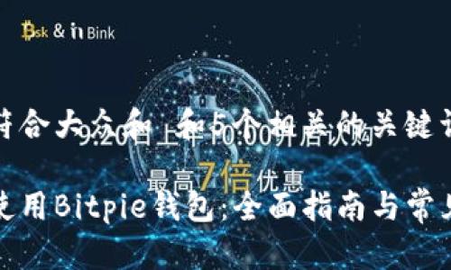 思考一个符合大众和 和5个相关的关键词

如何有效使用Bitpie钱包：全面指南与常见问题解答