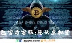 BitKeep钱包官方客服：您的虚拟资产安全伴侣