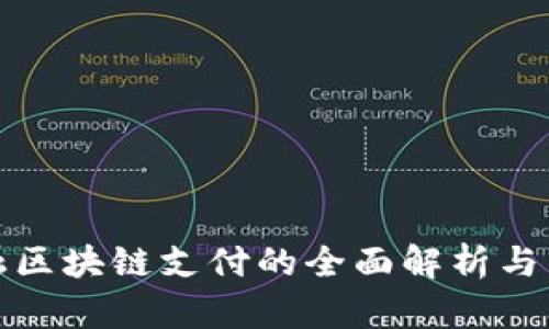 建行金融区块链支付的全面解析与发展前景