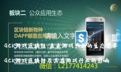 GCK游戏区块链：未来游戏产业的生态变革GCK游戏
