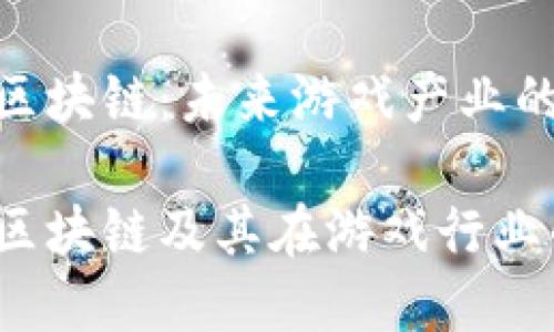 GCK游戏区块链：未来游戏产业的生态变革

GCK游戏区块链及其在游戏行业的影响