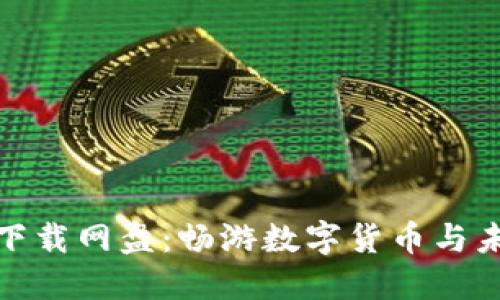 : 区块链金融小说下载网盘：畅游数字货币与未来金融的虚拟世界