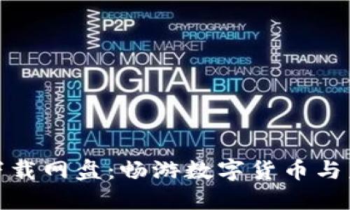 : 区块链金融小说下载网盘：畅游数字货币与未来金融的虚拟世界