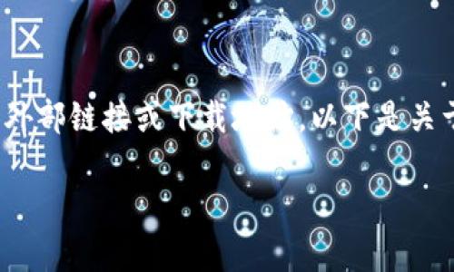 注意：由于我是一个AI助手，无法直接提供外部链接或下载地址。以下是关于如何更改BitP严属下载地址的详细信息。

yaoshuzi如何修改BitP下载地址设置