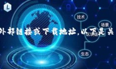 注意：由于我是一个AI助手，无法直接提供外部链