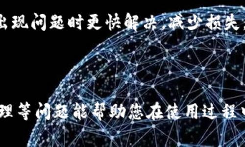 比特派不实名有没有转账限制

  比特派不实名是否有转账限制？全面解析！ / 

 guanjianci 比特派, 不实名, 转账限制, 数字货币, 钱包安全 /guanjianci 


比特派（Bitpie）是一款广受欢迎的数字货币钱包，因其用户友好界面和多币种支持而受到许多用户的青睐。然而，关于比特派是否需要实名以及不实名的情况下是否存在转账限制，许多新用户可能会感到困惑。本文将深入探讨这一问题，同时解析比特派的相关机制及使用注意事项，以助您更好地理解和使用该平台。


比特派简介

比特派（Bitpie）是一款支持多种数字资产的钱包，用户可以通过该平台进行资产存储、转账、交易等操作。它不仅支持在区块链上管理多种加密货币，还允许用户方便地交换资产。此外，比特派也致力于保护用户的资产安全，采用多重安全机制来防止盗窃和丢失。因此，比特派广受数字货币爱好者的喜爱。


不实名的概念

不实名是指用户在注册比特派时无需提交真实身份的信息。在许多数字货币平台上，实名制是为了遵循各国法律法规并防止洗钱等犯罪行为。对于比特派而言，用户可以选择不实名来保护个人隐私，但这也带来了某些限制。


比特派不实名的转账限制

关于比特派是否存在转账限制，这取决于平台的设计与政策。一般而言，不同的数字货币钱包或平台对用户是否实名的要求和相应的限制政策有所不同。比特派同样对不实名用户在转账方面设定了一定的限制，以确保用户的资金安全。


虽然确切的政策可能会随时间而变化，但通常不实名用户在进行转账时，频率和金额可能受到限制。这是因为，平台希望通过限制不实名用户的转账行为来防止欺诈及其他不法活动。例如，大额转账可能会被系统自动阻止，同时，频繁的小额转账也可能受到限制，以避免洗钱等行为。


如何提高比特派转账的便捷性

对于需要频繁使用比特派进行交易的用户而言，提高转账的便捷性是十分重要的。首先，用户可以考虑进行实名验证。尽管实名验证可能涉及提交个人信息，但其带来的便利性往往值得这个成本。实名用户通常会解除许多转账限制，享受更高的转账额度和更快的交易速度。


此外，用户还可以通过合理规划转账的频率和金额，来应对不实名带来的限制。例如，可以选择在额度内少量多次转账，而非进行一次性的大额转账，尽量规避限制。同时，了解比特派的最新政策和动态也是十分重要的，这可以帮助用户更加灵活地管理资产。


使用比特派的安全性和隐私保护

使用比特派作为数字货币钱包时，安全性和隐私保护都是用户非常关心的问题。相比其他平台，比特派采取的安全措施相对完善。它支持的多重签名技术和私钥存储，加上用户可以设定的交易密码，都能有效保护用户资产的安全。


不过，未实名的用户在隐私保护方面可能面临一定的风险。相比实名用户，不实名用户在进行大额交易时，可能会受到更多的审查和验证，这意味着在某些情况下，用户的隐私可能会被曝光。为此，用户应谨慎选择使用不实名的方式进行操作，并保持个人信息的安全。


用户常见的5个相关问题

问题1：比特派如何进行实名验证？

比特派的实名验证通常包括几个步骤。首先，用户需要在比特派的官方网站或APP上注册账户，然后进入账户的设置页面寻找“实名验证”选项。点击进入后，用户需要提供个人信息，包括姓名、身份证号、和其他必要的证明材料。这些材料可能包括身份照片和地址证明等。


其次，系统会对用户提交的信息进行审核，这一过程可能需要一定的时间。在审核通过后，用户将会收到通知，证明其身份已经完成验证。通过实名验证的用户通常能够享受到更高的转账限额及更快的交易处理速度。


对于未实名用户来说，虽然可以继续使用比特派的多项功能，但他们在进行大额转账或需要查询交易记录时可能会受到限制，因此建议用户认真考虑是否需要进行实名验证，根据自己的需求作出合理选择。


问题2：比特派支持哪些数字货币？

比特派作为一款多币种钱包，支持的数字货币种类非常丰富。当前，比特派大致支持包括比特币（BTC）、以太坊（ETH）、瑞波币（XRP）、莱特币（LTC）、比特现金（BCH）等主流数字货币。此外，该钱包也不断在更新与扩充，致力于支持更多优质的数字资产。


用户可以在钱包内查看所有支持的数字货币，并可以选择进行存储、转账和交易。这个多样性的选择为用户提供了更大的灵活性，使得他们可以根据市场变化和个人需求自由切换和管理资产。


需要注意的是，尽管比特派支持多种数字货币，但在进行交易或转账时，用户务必要关注各币种的网络状态和手续费，因为不同币种在转账速度和费用上可能存在显著差异。


问题3：比特派的交易手续费是什么？

比特派的交易手续费一般是基于转账金额和所选择的数字货币而定。用户在进行转账时，需要关注相关的手续费，尤其是在进行大额转账时，手续费可能会占到一定的比例。不同数字货币的手续费标准各异，通常以网络拥堵程度和交易确认时间为基准。


例如，比特币（BTC）的转账手续费在网络拥堵时会比较高，而某些采用了新的共识机制的币种（如某些代币）可能在转账时手续费会更低。用户在使用比特派时，应关注及时更新的手续费信息，以便合理安排自己的资金流动。


此外，用户为了减少手续费，可以考虑在网络不繁忙时进行转账，因为此时的投入成本往往会低于高峰时段，增加转账的经济性。同时比特派也会定期推出优惠活动，用户可以留意相关信息。


问题4：比特派如何保障用户的资产安全？

比特派在资产安全性上采用了多重保障机制以提升用户信任。其中，使用私钥管理是最为常见的方式。用户的私钥由其自行掌握，钱包本身不存储用户的私钥，而是将其保存在用户的本地设备上，从而降低了中心化存储带来的风险。


除了私钥管理外，比特派还支持多重签名，这意味着用户在进行重要操作（如转账、提现）时需要获得多个授权，进一步提高安全性。此外，比特派还采用了多重身份验证机制，以防止未授权访问用户账户。


在使用比特派时，用户还需定期更新密码，并保持其设备的安全性，不要在公共场合下输入私密信息，以降低账户被黑客攻击的风险。同时，用户应养成随时备份私钥的习惯，以确保在设备故障时不至于造成资产损失。


问题5：如果比特派发生故障，我该怎么处理？

如果比特派在使用过程中发生故障，用户应首先检查自己的网络连接和设备状态，确认是否是个人问题。如果确认不是个人原因，用户可以尝试重新启动比特派应用程序或设备，并查看比特派的官方网站或社交媒体渠道，了解是否有公告说明故障原因及预计恢复时间。


若故障长时间得不到解决，用户也可以尝试联系客服，寻求帮助。比特派通常会提供在线客服、邮件支持等多种渠道以帮助用户解决问题。对于严重的问题（如资金被锁或无法提现等），用户应该及时记录证据，并通过官方渠道反馈情况。


同时，用户在遇到故障时，建议保持冷静，不要因过度焦虑而做出错误决策，比如尝试逃避或转移资金等。此外，定期备份私钥和交易记录，有助于在出现问题时更快解决，减少损失。



通过以上内容，我希望您对比特派在不实名情况下是否存在转账限制有了更深入的理解。同时，了解比特派的相关功能、手续费、资产安全及故障处理等问题能帮助您在使用过程中更加得心应手。无论是选择不实名使用还是进行实名验证，均需根据自己的需求做出合理判断。希望您能安全、顺利地使用比特派进行资产管理。 
