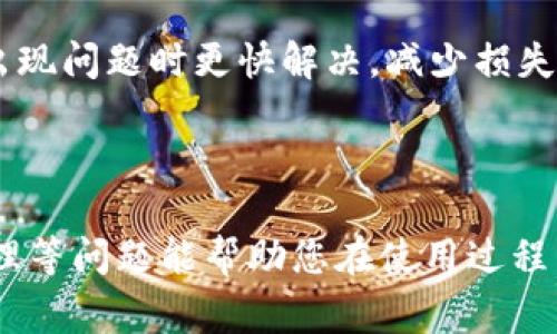 比特派不实名有没有转账限制

  比特派不实名是否有转账限制？全面解析！ / 

 guanjianci 比特派, 不实名, 转账限制, 数字货币, 钱包安全 /guanjianci 


比特派（Bitpie）是一款广受欢迎的数字货币钱包，因其用户友好界面和多币种支持而受到许多用户的青睐。然而，关于比特派是否需要实名以及不实名的情况下是否存在转账限制，许多新用户可能会感到困惑。本文将深入探讨这一问题，同时解析比特派的相关机制及使用注意事项，以助您更好地理解和使用该平台。


比特派简介

比特派（Bitpie）是一款支持多种数字资产的钱包，用户可以通过该平台进行资产存储、转账、交易等操作。它不仅支持在区块链上管理多种加密货币，还允许用户方便地交换资产。此外，比特派也致力于保护用户的资产安全，采用多重安全机制来防止盗窃和丢失。因此，比特派广受数字货币爱好者的喜爱。


不实名的概念

不实名是指用户在注册比特派时无需提交真实身份的信息。在许多数字货币平台上，实名制是为了遵循各国法律法规并防止洗钱等犯罪行为。对于比特派而言，用户可以选择不实名来保护个人隐私，但这也带来了某些限制。


比特派不实名的转账限制

关于比特派是否存在转账限制，这取决于平台的设计与政策。一般而言，不同的数字货币钱包或平台对用户是否实名的要求和相应的限制政策有所不同。比特派同样对不实名用户在转账方面设定了一定的限制，以确保用户的资金安全。


虽然确切的政策可能会随时间而变化，但通常不实名用户在进行转账时，频率和金额可能受到限制。这是因为，平台希望通过限制不实名用户的转账行为来防止欺诈及其他不法活动。例如，大额转账可能会被系统自动阻止，同时，频繁的小额转账也可能受到限制，以避免洗钱等行为。


如何提高比特派转账的便捷性

对于需要频繁使用比特派进行交易的用户而言，提高转账的便捷性是十分重要的。首先，用户可以考虑进行实名验证。尽管实名验证可能涉及提交个人信息，但其带来的便利性往往值得这个成本。实名用户通常会解除许多转账限制，享受更高的转账额度和更快的交易速度。


此外，用户还可以通过合理规划转账的频率和金额，来应对不实名带来的限制。例如，可以选择在额度内少量多次转账，而非进行一次性的大额转账，尽量规避限制。同时，了解比特派的最新政策和动态也是十分重要的，这可以帮助用户更加灵活地管理资产。


使用比特派的安全性和隐私保护

使用比特派作为数字货币钱包时，安全性和隐私保护都是用户非常关心的问题。相比其他平台，比特派采取的安全措施相对完善。它支持的多重签名技术和私钥存储，加上用户可以设定的交易密码，都能有效保护用户资产的安全。


不过，未实名的用户在隐私保护方面可能面临一定的风险。相比实名用户，不实名用户在进行大额交易时，可能会受到更多的审查和验证，这意味着在某些情况下，用户的隐私可能会被曝光。为此，用户应谨慎选择使用不实名的方式进行操作，并保持个人信息的安全。


用户常见的5个相关问题

问题1：比特派如何进行实名验证？

比特派的实名验证通常包括几个步骤。首先，用户需要在比特派的官方网站或APP上注册账户，然后进入账户的设置页面寻找“实名验证”选项。点击进入后，用户需要提供个人信息，包括姓名、身份证号、和其他必要的证明材料。这些材料可能包括身份照片和地址证明等。


其次，系统会对用户提交的信息进行审核，这一过程可能需要一定的时间。在审核通过后，用户将会收到通知，证明其身份已经完成验证。通过实名验证的用户通常能够享受到更高的转账限额及更快的交易处理速度。


对于未实名用户来说，虽然可以继续使用比特派的多项功能，但他们在进行大额转账或需要查询交易记录时可能会受到限制，因此建议用户认真考虑是否需要进行实名验证，根据自己的需求作出合理选择。


问题2：比特派支持哪些数字货币？

比特派作为一款多币种钱包，支持的数字货币种类非常丰富。当前，比特派大致支持包括比特币（BTC）、以太坊（ETH）、瑞波币（XRP）、莱特币（LTC）、比特现金（BCH）等主流数字货币。此外，该钱包也不断在更新与扩充，致力于支持更多优质的数字资产。


用户可以在钱包内查看所有支持的数字货币，并可以选择进行存储、转账和交易。这个多样性的选择为用户提供了更大的灵活性，使得他们可以根据市场变化和个人需求自由切换和管理资产。


需要注意的是，尽管比特派支持多种数字货币，但在进行交易或转账时，用户务必要关注各币种的网络状态和手续费，因为不同币种在转账速度和费用上可能存在显著差异。


问题3：比特派的交易手续费是什么？

比特派的交易手续费一般是基于转账金额和所选择的数字货币而定。用户在进行转账时，需要关注相关的手续费，尤其是在进行大额转账时，手续费可能会占到一定的比例。不同数字货币的手续费标准各异，通常以网络拥堵程度和交易确认时间为基准。


例如，比特币（BTC）的转账手续费在网络拥堵时会比较高，而某些采用了新的共识机制的币种（如某些代币）可能在转账时手续费会更低。用户在使用比特派时，应关注及时更新的手续费信息，以便合理安排自己的资金流动。


此外，用户为了减少手续费，可以考虑在网络不繁忙时进行转账，因为此时的投入成本往往会低于高峰时段，增加转账的经济性。同时比特派也会定期推出优惠活动，用户可以留意相关信息。


问题4：比特派如何保障用户的资产安全？

比特派在资产安全性上采用了多重保障机制以提升用户信任。其中，使用私钥管理是最为常见的方式。用户的私钥由其自行掌握，钱包本身不存储用户的私钥，而是将其保存在用户的本地设备上，从而降低了中心化存储带来的风险。


除了私钥管理外，比特派还支持多重签名，这意味着用户在进行重要操作（如转账、提现）时需要获得多个授权，进一步提高安全性。此外，比特派还采用了多重身份验证机制，以防止未授权访问用户账户。


在使用比特派时，用户还需定期更新密码，并保持其设备的安全性，不要在公共场合下输入私密信息，以降低账户被黑客攻击的风险。同时，用户应养成随时备份私钥的习惯，以确保在设备故障时不至于造成资产损失。


问题5：如果比特派发生故障，我该怎么处理？

如果比特派在使用过程中发生故障，用户应首先检查自己的网络连接和设备状态，确认是否是个人问题。如果确认不是个人原因，用户可以尝试重新启动比特派应用程序或设备，并查看比特派的官方网站或社交媒体渠道，了解是否有公告说明故障原因及预计恢复时间。


若故障长时间得不到解决，用户也可以尝试联系客服，寻求帮助。比特派通常会提供在线客服、邮件支持等多种渠道以帮助用户解决问题。对于严重的问题（如资金被锁或无法提现等），用户应该及时记录证据，并通过官方渠道反馈情况。


同时，用户在遇到故障时，建议保持冷静，不要因过度焦虑而做出错误决策，比如尝试逃避或转移资金等。此外，定期备份私钥和交易记录，有助于在出现问题时更快解决，减少损失。



通过以上内容，我希望您对比特派在不实名情况下是否存在转账限制有了更深入的理解。同时，了解比特派的相关功能、手续费、资产安全及故障处理等问题能帮助您在使用过程中更加得心应手。无论是选择不实名使用还是进行实名验证，均需根据自己的需求做出合理判断。希望您能安全、顺利地使用比特派进行资产管理。 
