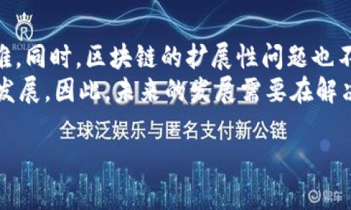 区块链金融工作汇报是当前金融科技领域尤为关注和应用广泛的主题之一。其目的在于展示如何有效地利用区块链技术推动金融行业的创新和发展，以及实施过程中所取得的成果和遇到的挑战。以下是符合大众和、相关关键词及详细介绍。

  区块链金融工作汇报：技术趋势、应用案例与挑战分析 / 

 guanjianci 区块链,金融科技,工作汇报,技术趋势,应用案例 /guanjianci 

一、引言
区块链技术自诞生以来便积极影响着多个行业，尤其是金融行业。由于其特点如去中心化、安全透明和可追溯性，许多金融机构开始关注与此相关的应用，如数字货币、智能合约和支付系统等。本工作汇报将深入探讨区块链在金融领域中的应用现状、技术趋势及面临的挑战，同时总结工作中的经验和教训，为进一步的探索和实践提供指导。

二、区块链金融的基本概念
区块链技术是指一种基于分布式数据库的信任机制，利用密码学手段确保数据的不可篡改性和透明性。在金融领域，区块链的应用正在转变传统银行系统的运作模式，使得交易更为高效且成本更低。
首先，区块链可以用于数字货币的交易。比特币、以太坊等数字货币的兴起为金融市场带来了新的投资机会。其次，智能合约通过自动化执行合约条款，降低了对中介的依赖，提高了业务的透明性和效率。再者，区块链可以提高供应链融资的效率，防止资金链断裂。

三、区块链在金融行业的应用案例
在过去的几年里，越来越多的金融机构开始试水区块链技术。以下是几个典型的应用案例：
1. 数字货币交易：各国中央银行纷纷探索法定数字货币，意图利用区块链技术改进货币发行和流通。例如，中国人民银行推出的数字人民币，旨在提升支付效率并控制金融风险。
2. 跨境支付：区块链技术可以显著降低跨境支付的时间和成本。Ripple的解决方案就以即时跨境支付而闻名，通过区块链网络处理交易，无需传统的银行清算。
3. 资产证券化：区块链能简化资产的数字化、分割和交易过程，例如房地产和艺术品等高流动性资产，能通过区块链实现快速转让和透明性。
4. 供应链金融：金融科技公司利用区块链为供应链上下游企业提供融资服务，减少信息不对称，提高资金使用效率。

四、技术趋势
随着科技的快速发展，区块链在金融行业的应用也在不断演变，以下是一些值得关注的技术趋势：
1. 公链与私链的结合：越来越多金融机构开始探索如何将公有链和私有链结合使用，以此来兼顾安全性和可扩展性。例如，使用私链进行企业内部交易，而利用公链实现透明度。
2. 生态系统建设：金融服务不仅仅局限于传统银行业务，新兴的金融科技公司正在通过区块链技术形成新的服务生态系统，提供多元化的金融产品。
3. 合规与安全：随着区块链技术的应用越来越普遍，金融监管和合规问题逐渐上升至重要地位。Future of Financial Services在研究中强调合规性与安全性能是未来区块链的关键挑战。
4. 组合应用：不同行业的区块链技术正在向组合应用发展，例如将区块链与人工智能、大数据等技术相结合，以此增强金融行业的智能化水平。

五、面临的挑战
尽管区块链技术在金融行业中展现了广阔的前景，但其推广和应用仍然面临一些挑战：
1. 技术壁垒：区块链技术的复杂性和门槛使得许多金融机构在实施时需要付出高昂的部署和维护成本。
2. 法规问题：目前大部分国家对区块链和数字货币的监管政策尚不明确，可能导致合规风险。此外，不同地区法院对区块链证据的认可度不同，影响合约的执行。
3. 安全问题：虽然区块链具备高度安全性，但其应用的智能合约仍然面临漏洞和攻击的威胁，实务中需警惕合约设计缺陷可能导致的损失。
4. 用户习惯和教育：对于许多用户而言，区块链及其应用依然是一个陌生的领域，缺乏安全使用的知识和实际理解，影响了技术的普及和推广。

六、总结
区块链金融工作汇报展示了这一领域正在经历的变革与挑战。在金融行业中，通过合理利用区块链技术，可以实现业务的创新提升、运营效率的提高和成本的降低。然而，需要各金融机构通力协作，克服技术、合规、安全和用户教育方面的障碍，才能更好地发挥区块链技术的潜力。

七、常见问题解答

1. 区块链技术在金融领域的主要优势是什么？
区块链技术在金融领域的主要优势有：首先，去中心化的特性使得交易不再依赖于中心化的金融机构，从而降低了运营成本与风险。其次，通过加密算法确保了交易的安全性，提升了数据的透明性和可靠性。最后，智能合约的运用大幅简化了各种复杂的金融交易过程，提升了效率，减少了人为错误的发生。
综上所述，区块链技术不仅可以帮助金融机构传统流程、提高效率，也为用户提供了更为安全、高效的金融服务体验。这些优势使得金融行业极具吸引力，成为区块链创新的热门领域。

2. 如何应对区块链技术在金融领域面临的监管挑战？
应对区块链技术在金融领域面临的监管挑战，需要政府、金融机构和行业组织的共同努力。首先，政策制定者应积极开展对区块链技术的研究，理清技术本身的特性以及它所带来的影响，从而制定出科学合理的监管政策。
其次，金融机构在进行区块链应用时需要与监管者保持密切沟通，确保遵循相关法律法规，合规操作。此外，行业协会应积极推动区块链技术的标准制定，确保不同应用之间能够相互兼容，有助于提高整个行业的合规水平。

3. 区块链金融的未来发展趋势是什么？
区块链金融的未来发展趋势很大程度上将受到新的技术和市场需求的驱动。例如，随着大数据和人工智能等新技术的快速发展，区块链技术将在风险管理、信贷审批和客户服务等方面做出更大贡献。此外，甚至在数字货币的发展上，更多金融机构将采取创新模式，拓宽产品线，为客户提供多样化的产品选择。
另外，区块链与物联网和云计算等技术的结合，将进一步推动金融服务的智能化和灵活性。总之，区块链金融将在不断创新中迎来更为广阔的发展前景。

4. 个人如何在区块链金融生态中获得收益？
在区块链金融生态中，个人用户可以通过多种方式获得收益。例如，参与交易活动，被动持有数字资产（如比特币和以太坊）或参与区块链项目的投资获得回报。此外，个人也可以考虑通过法定数字货币的投资，参与初创企业的增值过程中寻求更高收益。
当然，在进行投资和交易时，用户必须具备一定的区块链知识，并了解市场动态，以降低投资风险。在选择具体投资项目时，应仔细研究其白皮书、团队背景和市场前景等多个方面，确保所投入的资金是安全的，并能够带来丰厚的回报。

5. 在实际应用中，区块链技术的局限性有哪些？
尽管区块链技术具有不少优势，但在实际应用中也存在一些局限性。首先是技术复杂性，高度的技术门槛使得许多金融机构在运用区块链技术时面临困难。同时，区块链的扩展性问题也不容小觑，目前主流公链在交易数量较大时往往会出现网络拥堵，导致交易延误和成本上升。
此外，由于区块链的去中心化特性，一旦智能合约存在设计缺陷，可能会导致资金安全风险。最后，用户教育和意识的不足，也限制了区块链技术的普及和发展。因此，未来的发展需要在解决这些局限性的同时，推动技术的不断迭代与完善。

以上是关于区块链金融工作汇报的详细介绍和常见问题解答，希望对读者能够提供有效的指导和帮助。