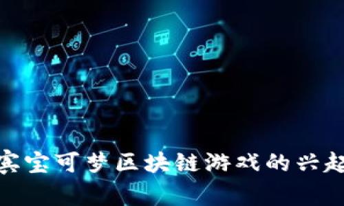 : 菲律宾宝可梦区块链游戏的兴起与发展