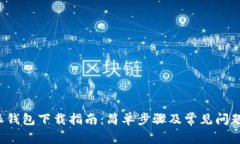 b特派钱包下载指南：简单步骤及常见问题解答