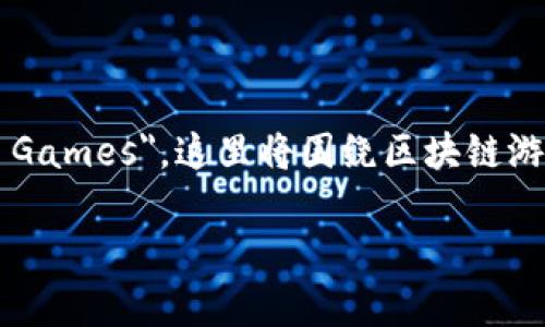 区块链游戏在英文中通常翻译为