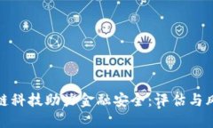 : 区块链科技助力金融安全：评估与风险管理