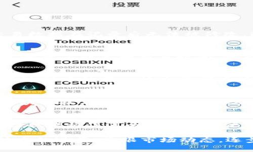  金融家如何利用区块链技术提高财富管理效率 / 

 guanjianci 区块链,财富管理,金融科技,资产安全,去中心化 /guanjianci 

随着科技的快速发展，区块链技术作为一种颠覆性的创新，正在迅速渗透到各个行业，尤其是在金融领域。金融家们通过利用这一技术，不仅提高了财富管理的效率，还强化了资产的安全性。本文将深入探讨金融家如何通过区块链技术重塑财富管理，并详细解析这一变革的背景、应用及面临的问题。同时，我们还将回答一些可能相关的问题，以帮助读者更好地理解区块链在财富管理中的重要性。

一、什么是区块链技术？
区块链是一种分布式账本技术，其核心特点是去中心化、不可篡改和透明性。通过将数据以块（Block）的形式存储，并将这些块通过加密连接（链，Chain）起来，区块链技术能够确保信息在无须信任任何中介的情况下进行安全传输。每个区块都包含了一定数量的交易记录，并通过哈希函数进行链接，形成一条完整的数据链。由于其独特的结构，任何人在不经授权的情况下都无法修改历史数据，这为金融行业提供了前所未有的安全保障。

在财富管理方面，区块链技术的引入可谓是一场革命。传统的财富管理常常依赖于中心化的金融机构，而区块链的去中心化特性使得投资者能够直接进行资产交易，降低了中介费用和交易时间。此外，区块链技术的透明性使得资产管理的每个环节都能被所有参与者监督，提高了投资的可信度。

二、区块链在财富管理中的应用
区块链技术在财富管理中的应用主要体现在以下几个方面：
1. 资产数字化：通过区块链技术，传统资产可以被转化为数字资产，如数字货币、数字股票等。这种数字化不仅提升了资产的流动性，还使得资产的交易变得更加便捷。
2. 提高透明度：区块链的透明性使得每一笔交易都可以公开查询，所有的交易记录都会被记录在公共账本上。这使得投资者对于财富管理的过程有了更清晰的了解，同时也降低了欺诈的风险。
3. 降低成本：通过去除中介机构，区块链可以显著降低交易成本。金融家们通过直接与客户进行交易，减少了传统管理费及交易费，从而为客户提供了更具竞争力的服务。
4. 增强安全性：区块链采用加密技术保护数据安全，这减少了资产被盗和数据被篡改的风险。金融家可以利用这一特点，增强客户对其财富管理服务的信任。
5. 创新金融产品：区块链技术的应用推动了新的金融产品的创新，例如通过智能合约来实现自动化的财富管理服务，使得投资更加高效和灵活。

三、区块链在财富管理中面临的挑战
尽管区块链在财富管理中展现出了巨大的潜力，但在其实际应用中仍面临一系列挑战：
1. 法规与合规性：当前，各国对于区块链技术的法律法规尚不完善，很多使用区块链的金融产品都处于灰色地带。金融家需要密切关注相关政策的变化，确保其财富管理方案符合当地法规。
2. 技术成熟度：尽管区块链技术发展迅速，但仍有部分金融家对其技术成熟度表示疑虑，特别是在大规模应用时可能会面临技术瓶颈。
3. 客户教育：由于区块链技术相对复杂，许多客户对其了解匮乏。金融家需要投入时间和资源进行客户教育，以提高客户对基于区块链的财富管理方案的理解和接受度。
4. 数据隐私：区块链的透明性虽然提升了信任度，但也可能导致客户数据的隐私泄露，因此在设计相关产品时，金融家需要特别关注如何平衡透明性与隐私保护。
5. 市场接受度：区块链技术的推广需要时间，市场的接受速度也可能因文化和国家的不同而有所不同。金融家在推广区块链产品时，需要灵活应对市场的反应。

四、常见问题解答

1. 区块链如何保证财富管理的透明性和安全性？
区块链的设计使其成为一种极具透明性和安全性的机制。首先，所有交易记录将被写入到公共账本上，任何人都可以查看这些记录，这种透明性可以减少诈骗和不当行为。其次，区块链运用加密技术对数据进行保护，确保交易数据在记录后无法被修改。通过将所有交易进行加密，同时对每个参与者施加身份验证，区块链能有效防止未授权的数据访问，显著提高了资产的安全性。

2. 区块链如何改变传统金融服务的模式？
区块链的去中心化特性使得金融交易不再依赖于中介金融机构。传统金融服务往往需要银行或其他金融机构作为中介，这不仅延长了交易时间，还增加了交易费用。而通过区块链技术，资产可以直接在参与者之间进行交易，降低了成本和交易时间。此外，智能合约的引入使得资金的释放和交易可以在预定条件达到时自动进行，进一步简化了流程，提高了效率。

3. 投资者应如何选择基于区块链的财富管理产品？
投资者在选择基于区块链的财富管理产品时，应重点考虑以下几个方面：首先，了解产品的基础技术和设计理念，确保其安全性和可行性；其次，评估提供该产品的金融机构的信誉和合规性；第三，关注产品的透明度，确保投资过程中的每一笔交易都具有可追溯性；最后，考虑产品的费用结构，了解可能的隐藏费用，从而与其他投资方式进行合理比较。

4. 区块链技术的普及会对传统金融机构产生什么影响？
区块链技术的普及对传统金融机构将带来巨大的影响。首先，传统银行和金融机构可能会面临业务模式的重大转变，因为越来越多的客户可能会选择去中心化的金融服务，降低对银行的依赖。其次，银行需要考虑如何利用区块链技术来提高自身的服务效率和竞争力，例如通过区块链后端结算系统来降低操作成本。最后，金融监管机构也需根据区块链的发展趋势，制定更加符合实际情况的法规，以维护市场的稳定性和安全性。

5. 区块链对未来财富管理的趋势会如何发展？
随着技术的进步和应用的扩大，未来财富管理将会越来越多地依赖区块链技术。首先，区块链将推动更多金融产品的创新，形成个性化和多样化的投资服务，使得不同风险偏好的投资者都能找到适合自己的产品。其次，区块链技术将促进全球投资的便利性，提高资产的流动性，投资者可以更加灵活地进行跨境交易。最后，随着公众对区块链的认识加深，基于区块链的财富管理产品的市场需求将持续增长，进而推动传统金融服务机构的转型，促进整个金融行业的健康发展。

总之，区块链作为一项前沿技术，其在财富管理领域的应用潜力巨大。金融家通过深入了解和有效运用区块链技术，不仅能提高自身的竞争力，还能为客户提供更高效、更安全的财富管理服务。在这一过程中，金融家需关注技术的进步，紧跟市场动态，逐步引导客户接受新的财富管理理念。