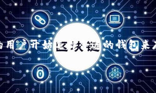 比特派钱包切换是近年来加密货币领域中一个重要的话题，随着区块链技术的进步与加密货币的普及，越来越多的用户开始选择合适的钱包来存储和管理自己的数字资产。随着需求的增加，钱包的切换也成为用户关心的问题，尤其是在安全性、便捷性等方面。

如何在比特派钱包中切换账户及其影响