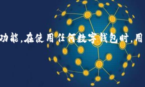 比特派钱包是一个广受欢迎的数字资产钱包，提供了安全、便捷的加密货币资产管理功能。在使用任何数字钱包时，用户可能会遇到一些问题或疑问，因此，能够有效地联系到客服对于用户体验至关重要。

如何有效询问比特派钱包客服