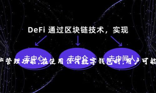 比特派钱包是一个广受欢迎的数字资产钱包，提供了安全、便捷的加密货币资产管理功能。在使用任何数字钱包时，用户可能会遇到一些问题或疑问，因此，能够有效地联系到客服对于用户体验至关重要。

如何有效询问比特派钱包客服