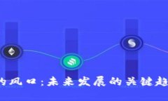  区块链游戏的风口：未来发展的关键趋势与机会