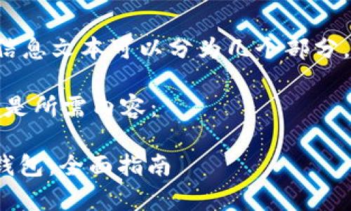 在此过程中过长的信息文本可以分为几个部分，以便于组织和理解。

根据您的要求，以下是所需内容：

如何使用 Bitpie 钱包：全面指南