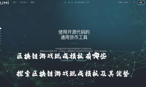 区块链游戏现成模板有哪些

探索区块链游戏现成模板及其优势