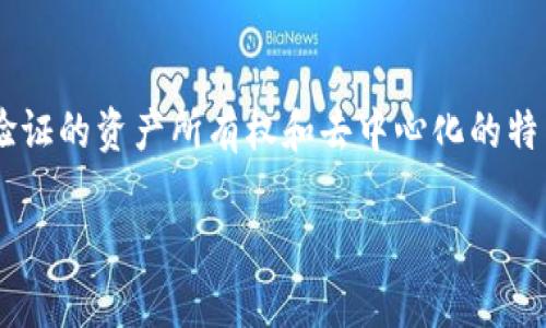 区块链游戏（Blockchain Games）是一种利用区块链技术来进行游戏设计、开发和运营的游戏，它们通常具有可验证的资产所有权和去中心化的特点。这种类型的游戏通过提供玩家之间自由交易虚拟物品和资产的能力，从而改变了传统游戏的体验和经济模式。

区块链游戏的英文名称和它的特点
