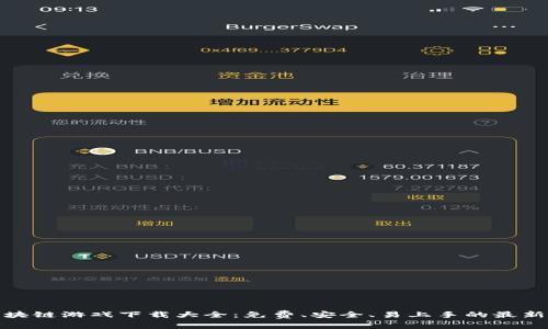 : 区块链游戏下载大全：免费、安全、易上手的最新推荐