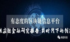 区块链供应链金融研究报告：新时代下的创新与