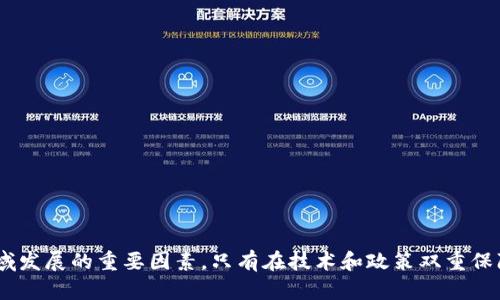 liaoti中国金融区块链服务的未来与挑战/liaoti

区块链,金融服务,中国,数字货币,金融科技/guanjianci

在当前的科技环境下，区块链技术正在逐步渗透到各个行业，尤其是在金融领域，其潜力尤为显著。中国作为全球科技发达的国家之一，正在积极探索和推动区块链在金融服务中的应用，目的在于提升金融服务的效率、安全性和透明度。本文将详细探讨中国的金融区块链服务，包括其发展历程、现状、未来趋势以及面临的挑战。

一、中国金融区块链服务的发展历程
中国的金融区块链服务起步较早。2015年，中国政府开始对区块链技术表现出浓厚兴趣。2016年，中国人民银行成立了金融科技专委会，明确提出将技术创新与金融服务相结合，探索区块链技术在支付清算、供应链金融等领域的应用。2018年，中国人民银行推出了数字货币的研发，表明了国家对金融区块链技术的重视与支持。
进入2019年，随着全球区块链技术的迅速发展，中国的金融机构也纷纷加入其中，不少银行与科技公司合作，开发基于区块链的金融产品。例如，多个银行联合开发了区块链票据平台，有效提升了票据的流通效率。此外，众多创业公司也不断涌现，以区块链技术为核心，推出各种创新的金融服务解决方案。

二、目前中国金融区块链服务的现状
中国目前的金融区块链服务已初具规模。在支付领域，基于区块链的数字货币交易所、支付平台已经逐渐普及。用户可以通过稳定币、数字人民币等实现跨境支付和交易，大幅降低了成本和时间。在清算和结算方面，金融机构利用区块链技术，使资金清算过程更加高效透明，降低了操作风险。
在供应链金融方面，区块链技术的应用也逐渐成熟。通过构建区块链网络，各个参与方的信息能够实时共享，提升了资金的周转效率。此外，区块链还能够有效防止伪造和篡改，保护各方利益。中国的金融科技公司、传统银行都在纷纷布局这个市场，力图搭建起完整的区块链金融服务生态。

三、中国金融区块链服务的未来趋势
随着技术的不断发展，中国的金融区块链服务在未来将会迎来更加广阔的前景。首先，随着监管政策的日益完善，区块链在金融服务领域的创新将更加规范，市场将更加稳健。其次，数字人民币的推出将为区块链在金融服务中的应用提供新的机遇。通过与商家、消费者的对接，区块链有望在传统金融服务中占据更大的市场份额。
此外，人工智能与区块链的结合也是未来的一大趋势。通过机器学习和数据分析，可以进一步提升风控能力，实现更加精准的信用评估。在这个过程中，各大金融机构需要积极探索，将这两种技术有效结合，推动业务创新。

四、中国金融区块链服务面临的挑战
尽管中国的金融区块链服务发展迅速，但也面临着诸多挑战。首先，技术的成熟度仍需进一步提升。区块链技术虽然具备去中心化和高安全性等优点，但在性能、自主可控、隐私保护等方面仍需改进。此外，许多企业在技术实施过程中遇到的难题，往往导致项目进展缓慢。
其次，监管政策的不确定性也是一大挑战。尽管中国政府对区块链持支持态度，但具体实施细则尚不明确，各类区块链应用的合法性常常成为讨论的焦点，企业在发展过程中受到的政策限制较多。企业要在这样的环境中寻求机会，需要付出更多的努力和成本。

五、可能相关问题
在讨论中国金融区块链服务时，可能会产生以下几个相关问题：

1. 区块链在中国金融服务中的具体应用有哪些？
区块链技术在中国金融服务中的应用相当广泛，其中包括但不限于以下几个方面：
ul
li支付与清算：各大银行和支付机构正在将区块链技术应用于跨境支付和资金清算，利用其高效、透明的特性降低交易成本。/li
li供应链金融：通过区块链技术，各参与方实现信息透明，提升资金周转率，降低供应链风险。/li
li数字货币：如数字人民币的推出，将推动金融行业进行更多的区块链技术创新。/li
li资产证券化：利用区块链技术进行资产登记与交易，实现资产流动性提升。/li
li信用管理：依托区块链的不可篡改特性，改进个人及企业的信用评估。/li
/ul

2. 区块链技术在中国金融服务面临的主要问题是什么？
区块链在中国金融服务中面临的主要问题包括：
ul
li技术成熟度：许多区块链技术尚在开发阶段，性能提升和系统稳定性方面仍需突破。/li
li法规不健全：目前的监管政策尚未完全跟上技术发展的步伐，行业规范和标准有待建立。/li
li数据安全与隐私：在区块链上共享数据虽然提升了透明度，但可能存在隐私泄露风险。/li
li生态系统建设：金融机构、科技公司和监管部门需携手合作，构建良好的生态环境，形成合力。/li
/ul

3. 中国政府在推动金融区块链服务中扮演了怎样的角色？
中国政府在推动金融区块链服务中发挥了重要角色，具体表现为：
ul
li政策支持：通过发布政策文件，鼓励金融机构探索区块链技术应用，提供政策引导。/li
li监管框架：建立和完善区块链监管框架，为行业健康发展提供保障。/li
li研发资助：支持高校和科研机构开展区块链技术的基础研究与应用研究，提高技术创新能力。/li
li数字货币研究：通过推动数字人民币的落地，为区块链金融服务提供了实操平台与应用场景。/li
/ul

4. 未来区块链技术会如何影响金融服务的格局？
未来区块链技术将深刻影响金融服务的格局，主要体现在以下几个方面：
ul
li去中介化：传统金融中间人的角色可能逐渐被削弱，区块链能实现直接对接。/li
li提高透明度：区块链记录的信息公开透明，增强交易的可信度，提升用户信任。/li
li加速创新：使用区块链技术的金融产品将层出不穷，满足日益多样化的市场需求。/li
li全球化：区块链打破地域限制，各国能实现更便捷的资源配置，促进全球金融一体化。/li
/ul

5. 区块链与金融科技的结合前景如何？
区块链与金融科技的结合前景广阔，主要体现在以下几个方面：
ul
li风控升级：结合人工智能技术进行数据分析，将大大提升风险控制能力，把握客户需求。/li
li智能合约应用：区块链的智能合约功能能够实现自动化运营，降低人力成本。/li
li用户体验：通过完善的区块链环境，能为用户提供更加直观便捷的金融服务体验。/li
li新商业模式：区块链助力创新，催生出全新的商业模式，推动金融行业逐步向智能金融发展。/li
/ul

综上所述，中国的金融区块链服务正处于快速发展阶段，未来前景广阔，但也面临诸多挑战。政府、企业、科技机构之间的协同将是推动这一领域发展的重要因素。只有在技术和政策双重保障下，金融区块链服务才能更好地服务大众，促进经济的健康与可持续发展。