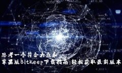 思考一个符合大众和  苹果版BitKeep下载指南：轻