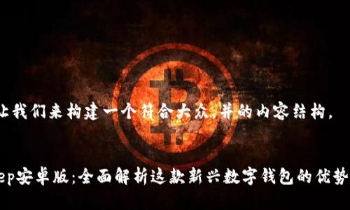 好的，让我们来构建一个符合大众，并的内容结构。


BitKeep安卓版：全面解析这款新兴数字钱包的优势与应用