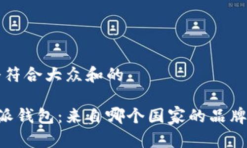 思考一个符合大众和的

了解B特派钱包：来自哪个国家的品牌及其背景