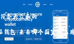 思考一个符合大众和的了解B特派钱包：来自哪个