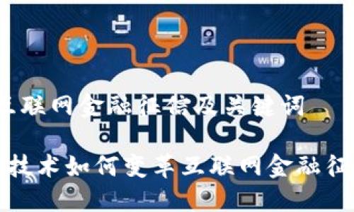 区块链互联网金融征信及关键词

 区块链技术如何变革互联网金融征信系统？