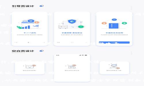   如何安全有效地提取BitP密钥？ / 

 guanjianci BitP, 密钥提取, 数字货币, 安全取款, 钱包管理 /guanjianci 

在数字货币迅猛发展的时代，越来越多的人开始关心如何安全且有效地进行数字货币的管理和交易。BitP，作为一个相对较新的数字货币平台，其密钥的安全提取和管理也逐渐成为用户们关注的焦点。本文将详细讲解如何安全有效地提取BitP密钥，并围绕此话题展开讨论，覆盖可能的疑问，使用户在使用过程中更加得心应手。

1. 什么是BitP密钥？
在解释BitP的密钥之前，我们需要了解数字货币的基本概念。每个数字货币都有其独特的“钱包”，用户需要密钥来管理这些钱包。BitP密钥是一个用于访问和管理用户在BitP平台上数字资产的加密密钥。

BitP密钥分为公钥和私钥。公钥用于生成地址，任何人都可以看到并发送货币至该地址；而私钥是秘密的，只有钱包的拥有者才能持有。若私钥泄露，其他人便可以访问钱包内的资金，因此保护私钥的安全极为重要。

2. 如何提取BitP密钥？
提取BitP密钥的步骤其实并不复杂。首先，用户需要登录到他们的BitP账户。确保在安全的网络环境中进行操作，最好使用VPN以提高安全性。

登录后，进入账户的“钱包”或“设置”选项，找到“密钥管理”部分。在这里，平台会要求用户进行身份验证，通常通过邮件或手机验证码进行验证。在身份验证通过后，用户便可以看到自己的密钥。

在提取密钥时，请务必选择将密钥导出为安全的格式，例如加密的文本文件。绝对不要在公共场所或不安全的环境中公开或进行发送。

3. 提取密钥时需要注意的安全事项
提取BitP密钥虽然简单，但用户在这个过程中必须关注许多安全事项。

ul
    li避免公共Wi-Fi：尽量在个人可信的网络环境下进行操作，公共Wi-Fi存在被黑客截取信息的风险。/li
    li防止钓鱼网站：在登录时，请确保访问的是官方BitP网站，很多黑客会设置钓鱼网站伪装成官方页面。/li
    li使用额外的安全措施：如启用双重身份验证。这可以在黑客获取用户密码时起到一定保护作用。/li
/ul

此外，用户在保存密钥后，要妥善管理，不要随意分享给他人，确保其安全性。

4. 怎么管理提取后的BitP密钥？
提取后的BitP密钥需要妥善管理，以确保资产的安全。建议用户采取以下几种管理方法：

ul
    li定期备份：将密钥保存到多个安全的地方，如U盘或加密云存储。这样即使原始文件丢失，也能找到备份。/li
    li物理安全：建议将纸质备份存放在安全的地方，比如保险柜中。同时，避免使用不安全的设备进行密钥管理。/li
    li加密存储：使用专业的密码管理工具来存储密钥，可以为文件加密，为用户提供额外的安全保护。/li
/ul

除了备份与存储，在不需要的情况下一定要删除不再使用的密钥，保持数字资产的安全。

5. 可能遇到的问题及解决方法
在提取和管理BitP密钥的过程中，用户可能会遇到各种问题，以下是一些常见问题及其解决方法：

h45.1 密钥丢失怎么办？/h4
如果用户不小心丢失了密钥，恢复的难度将会很大。没有私钥，用户将无法访问加密钱包里的资产。如果有备份，按照之前的备份进行恢复即可。

在没有备份的情况下，用户可以尝试联系BitP的客服，询问是否存在任何恢复程序。然而，许多情况下由于区块链的特性，资产将无法找回。因此，用户在管理自己的密钥时，要增强警惕，确保妥善保存。

h45.2 如何处理密钥泄露的风险？/h4
若用户怀疑自己的密钥已经被泄露，应该立刻采取措施保护自己的资产。首先是尽快将资产转移至新钱包，并生成新密钥。确保新的密钥也被安全地管理。

其次，用户应当检查泄露的途径，修改与BitP账户相关的各种密码，并开启双重验证以保护账户安全。建议用户定期更换密码与密钥，以降低泄露的风险。

h45.3 怎样避免遭受网络攻击？/h4
为降低遭遇网络攻击的几率，用户在进行密钥提取和管理时应遵循一些基本的安全程序。定期更新电脑和设备上的安全软件，保持操作系统的更新，以防止黑客利用漏洞进行攻击。

还可以定期审计自己的账户活动，确认任何异常行为。如遇到任何可疑活动，应立即联系平台客服寻求帮助。

h45.4 提取密钥需要多久的时间？/h4
提取BitP密钥的时间通常是比较短的，在进行身份验证后，用户能够几乎立刻访问自己的密钥。若因网络问题或平台维护而延迟，建议耐心等待，同时可以向客服咨询具体情况。

h45.5 BitP密钥能否导出到其他钱包？/h4
用户可以将BitP密钥导出并转移到其他数字货币钱包，许多数字货币钱包支持导入私钥功能。然而，用户需要确保新的钱包完全信任并确保其安全。此外，不同钱包的私钥格式可能有所不同，用户需了解目标钱包的相关导入规则。

总结而言，提取和管理BitP密钥需要用户具备一定的安全意识和管理能力。希望本篇文章能帮助用户在BitP平台上安全地提取和管理其密钥，从而安心地使用数字货币。安全管理密钥和资产是每个数字货币用户的义务，也是实现安全投资的重要保证。