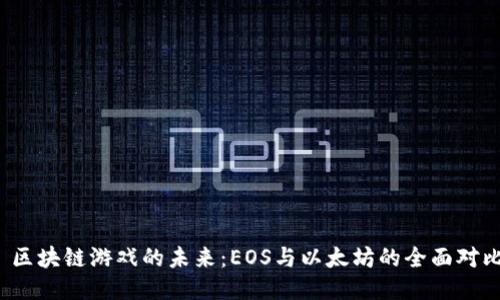  区块链游戏的未来：EOS与以太坊的全面对比