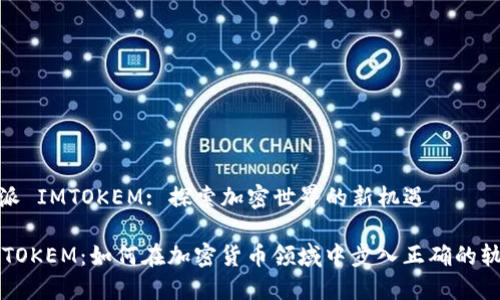特派 IMTOKEM: 探索加密世界的新机遇

IMTOKEM：如何在加密货币领域中步入正确的轨道