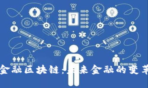 大旗金融区块链：未来金融的变革力量