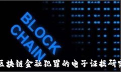  区块链金融犯罪的电子证据研究