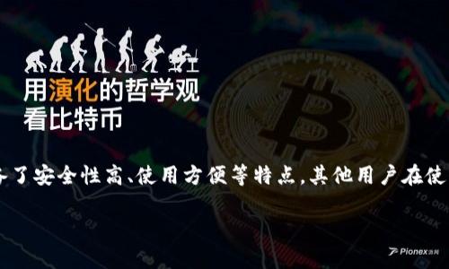 比特派钱包是一款在区块链资产管理中颇受欢迎的数字资产钱包，它不仅支持多种数字货币的存储和交易，还具备了安全性高、使用方便等特点。其他用户在使用的时候可能会对其兼容性产生疑问，例如：“比特派钱包能充TRX吗？”在下面的内容中，我们将详细探讨这个问题。

比特派钱包与TRX的兼容性分析