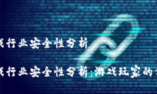 区块链游戏行业安全性分析

区块链游戏行业安全性分析：游戏玩家的保障与风险