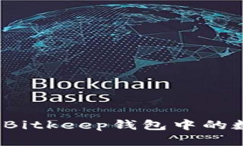 如何提现Bitkeep钱包中的数字货币？