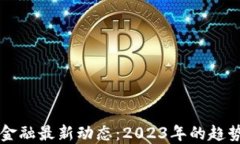 区块链金融最新动态：2023年的趋势与挑战