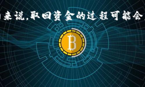   如何将BitP钱包转账到合约地址的详细步骤和注意事项 / 

 guanjianci BitP钱包, 合约地址, 加密货币转账, 区块链, 数字资产管理 /guanjianci 

随着加密货币的普及，越来越多的用户开始使用数字钱包管理自己的数字资产。在这些钱包中，BitP钱包因其安全性和易用性而受到广泛关注。很多用户在使用BitP钱包转账时，可能会遇到如何将资产转账到合约地址的问题。合约地址在以太坊等区块链项目中，广泛用于智能合约的交互，了解如何正确地将钱转到这些地址至关重要。

一、BitP钱包简介

BitP钱包是一款支持多种加密货币的数字钱包，用户可以在此钱包中存储、接收和发送各种加密资产。BitP钱包提供了较高的安全性，例如多重签名和私钥管理，从而保障用户资产的安全。同时，BitP钱包的用户界面设计简单易用，适合新手用户和经验丰富的投资者。

在使用BitP钱包时，用户可以轻松地管理自己的资产，但在涉及到转账合约地址时，了解合约的性质、如何进行转账以及转账过程中可能遇到的风险则显得更加重要。

二、合约地址的定义和用途

合约地址是指在区块链上用于存储智能合约的地址。在以太坊等平台上，智能合约允许开发者创建去中心化应用（DApp）和执行自动化的交易逻辑。合约地址的功能非常强大，它可以用于多种目的，如代币交换、资产管理、NFT交易等。

用户在转账时，如果目标地址是合约地址，那么所转账的资产可能会被合约智能程序接收和处理。这意味着转账的结果不仅仅是简单的资产转移，还可能触发合约中的某些功能或事件。

三、如何从BitP钱包转账到合约地址

从BitP钱包转账到合约地址大致可分为以下几个步骤：

ol
    li登录BitP钱包：打开BitP钱包应用程序，输入您的账户信息进行登录。/li
    li选择转账功能：在主界面上选择“转账”功能，进入转账界面。/li
    li填写合约地址：在“接收地址”栏中输入目标合约地址，确保该地址的准确性，因为转账一旦确认将无法更改。/li
    li填写转账金额：输入您想要转账的金额，注意根据所转账的资产类型选择正确的币种。/li
    li确认转账信息：检查相关信息（如转账地址、金额等）是否准确无误，再进行确认操作。/li
    li支付矿工费用：转账通常需要支付一定的矿工费用，确保您的钱包中有足够的资金来支付该费用。/li
    li完成转账：确认转账后，您可以在交易记录中查看该交易的状态。/li
/ol

四、注意事项

在将资产转账到合约地址时，用户需要特别注意以下几点：

ul
    li确保合约地址的合法性：在转账之前，一定要核实合约地址的合法性，避免将资产转账到恶意合约中，导致资产丢失。/li
    li理解合约的功能：在转账之前，了解合约地址所对应的合约功能，确保您知道从该合约中可以获得什么回报或效果。/li
    li小额测试转账：第一次向合约地址转账，建议先进行小额测试，确认能否成功接收后再进行大额转账。/li
    li关注网络状态：在进行转账时，检查网络的拥堵情况，选择合适的矿工费以确保您的交易能及时得到确认。/li
/ul

在转账完成后，您可以在区块链浏览器中查找您的交易记录，以确认资金确实已到达目标合约地址。

五、常见问题解答

在使用BitP钱包转账到合约地址的过程中，用户可能会遇到一些常见问题。以下是对此类问题的详细解答：

1. 如果转账到合约地址失败，我的资金会去哪里？

当您将资金转账到合约地址时，如果合约逻辑未能正确执行，资金有可能会被锁定或丢失。这主要取决于合约的设计和实现。某些合约可能会返回未处理的资金，而某些合约可能由于状态不满足而无法退还资金。

因此，建议在转账前彻底检验合约的功能，特别是合约的文档和信任程度。如果意外情况发生，可以寻求合约开发者或支持团队的帮助，但并不总能确保资金会被退还。

2. 转账到合约地址的手续费会有所不同吗？

在区块链上进行转账时，每笔交易都需要支付矿工费用，具体费用取决于区块链网络的拥堵情况。一般情况下，转账到合约地址的手续费不会特别高，但由于合约的执行可能需要额外的计算资源，如果合约比较复杂，手续费可能会相对增加。

如果您希望尽快确认交易，可以选择支付更高的矿工费用，反之，选择较低的费用可能会导致交易确认的延迟。在转账前，您可以提前查看网络的状态，并调整矿工费用以满足您的需求。

3. 我可以将任何资产转账到合约地址吗？

不是所有资产都可以转账到合约地址。合约地址的设计通常会定义能够接收的资产类型，例如某些合约可能只支持ERC-20代币，而不支持原生以太（ETH）。在转账之前，用户需要确认合约接收的资产类型。

您可以通过查看合约的相关文档或在区块链上获取合约的ABI（应用二进制接口）来了解合约所支持的资产类型，并确保将正确的资产发送到合约地址。

4. 如何查询转账是否成功？

在完成转账后，您可以使用区块链浏览器查询交易状态。每笔交易在区块链上都有唯一的交易哈希，通过这个哈希值，您可以查找转账的具体细节，包括交易时间、确认状态及区块高度等信息。

在BitP钱包中，您同样可以查看您的交易记录，确认每笔交易的状态。如果交易未成功，您将能够看到具体错误信息，帮助您理解发生的问题。

5. 转钱到合约地址后，如何取回我的资产？

资金转账到合约地址后，资产的取回方式将完全依赖于合约的设计和逻辑。有些合约会提供明确的取回功能，用户只需按照说明操作即可；而对其他合约来说，取回资金的过程可能会复杂，甚至不可能。

在设计合约时，开发者通常会加入一些合约功能，以允许用户取回资产。因此，在转账之前，请务必了解合约的相关内容，以便在需要时能顺利取回资金。

总之，使用BitP钱包时，用户应该对合约地址有充分的认识并谨慎操作，从而确保资金的安全和顺利转账。

