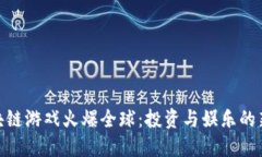 : 区块链游戏火爆全球：投资与娱乐的新革命