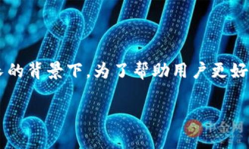 比特派钱包交易 是一个越来越受欢迎的话题，尤其是在区块链和加密货币持续增长的背景下。为了帮助用户更好地理解如何进行比特派钱包的交易，本文将提供深入的解析和常见问题的详细解答。

比特派钱包交易指南：如何安全有效地进行加密货币交易