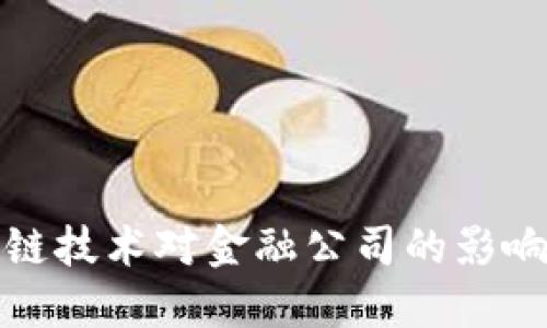 : 区块链技术对金融公司的影响与应用