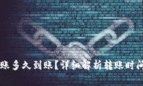 : BK钱包转账多久到账？详细解析转账时间及注意事项