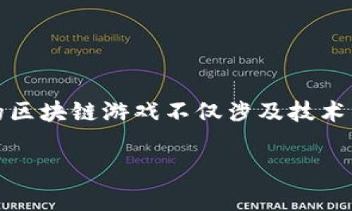 区块链游戏是近年来电子游戏产业中的一个热门话题。随着技术的不断进步，区块链为游戏提供了全新的可能性，如资产所有权、去中心化以及透明的交易系统。构建一个成功的区块链游戏不仅涉及技术层面，还包括市场调研、玩家体验设计以及经济模型的规划等。因此，本文将详细探讨如何**研发区块链游戏**，涉及的内容包括市场分析、技术选型、设计理念及运营策略等方面。

如何高效研发区块链游戏：从市场分析到运营策略