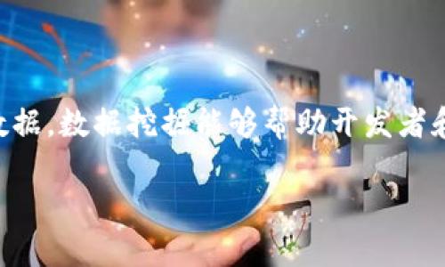 区块链游戏挖掘数据的方法是一个热门话题，涵盖了如何在区块链游戏中收集、分析和利用数据。数据挖掘能够帮助开发者和玩家更好地理解游戏环境，游戏体验以及做出更明智的决策。以下是针对该主题的详细探讨。

区块链游戏数据挖掘及其方法详解