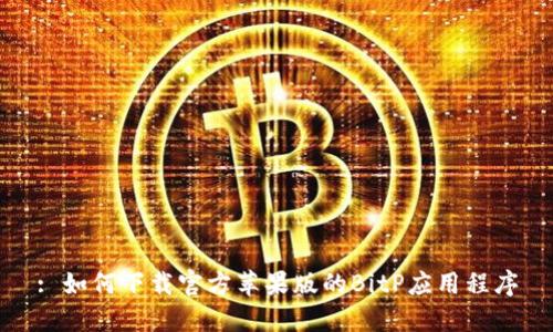 : 如何下载官方苹果版的BitP应用程序